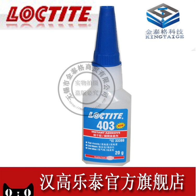 原裝漢高樂泰403膠水，樂泰403，loctite 403 膠水20g