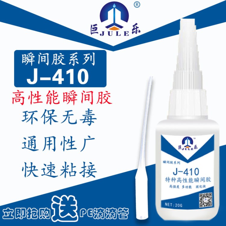 巨樂J-410快干膠粘軟塑料PVC TPU橡膠金屬多功能強(qiáng)力瞬間膠水