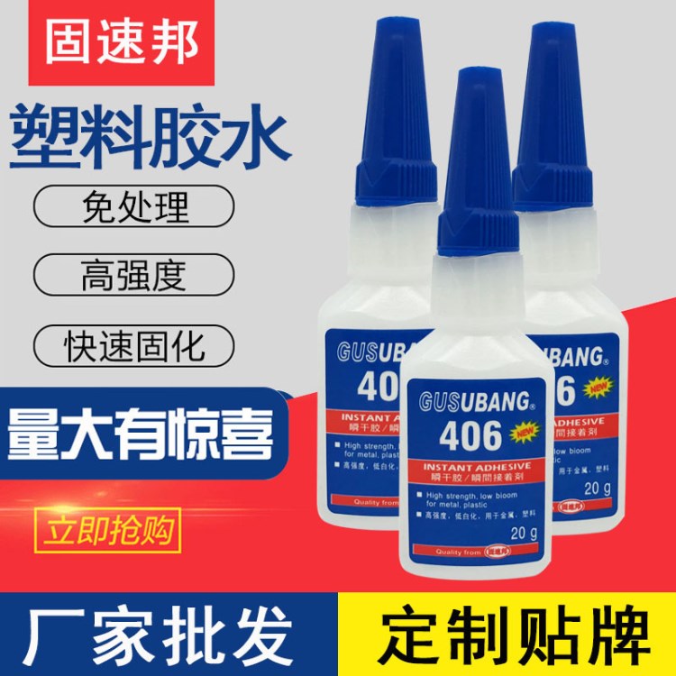 新款406快干膠水高強度pvc專用膠水粘塑料橡膠強力瞬干膠一件代發(fā)