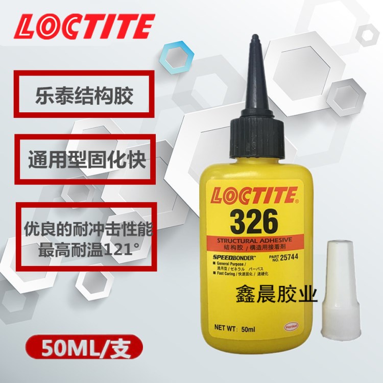 漢高樂(lè)泰326膠水 結(jié)構(gòu)膠 磁鋼粘接 琥珀色 loctite326 50ML