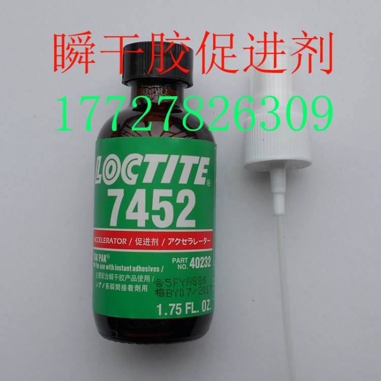 樂(lè)泰7452促進(jìn)劑 Loctite7452固化劑 瞬干膠固化加速劑 活化劑