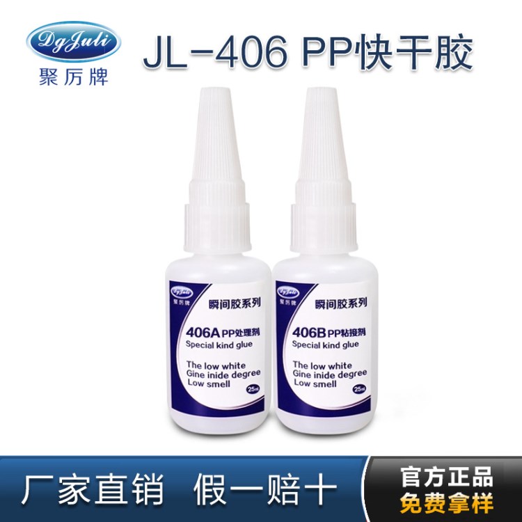 聚力JL-406PP專用快干膠水 塑料金屬強力粘接劑 406膠水廠家直銷