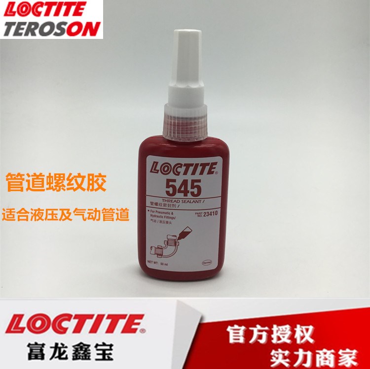 漢高樂泰545管道厭氧膠 液壓及氣動管道螺紋密封膠 50ml