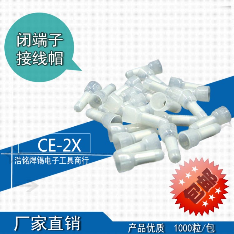 【包邮】奶嘴/奶咀CE2X尼龙闭端子 型接线帽/压线帽/连接器