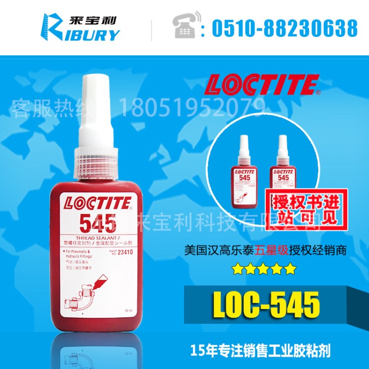 漢高loctite樂泰545膠水 管螺紋密封膠  液壓/氣動密封劑 50ml