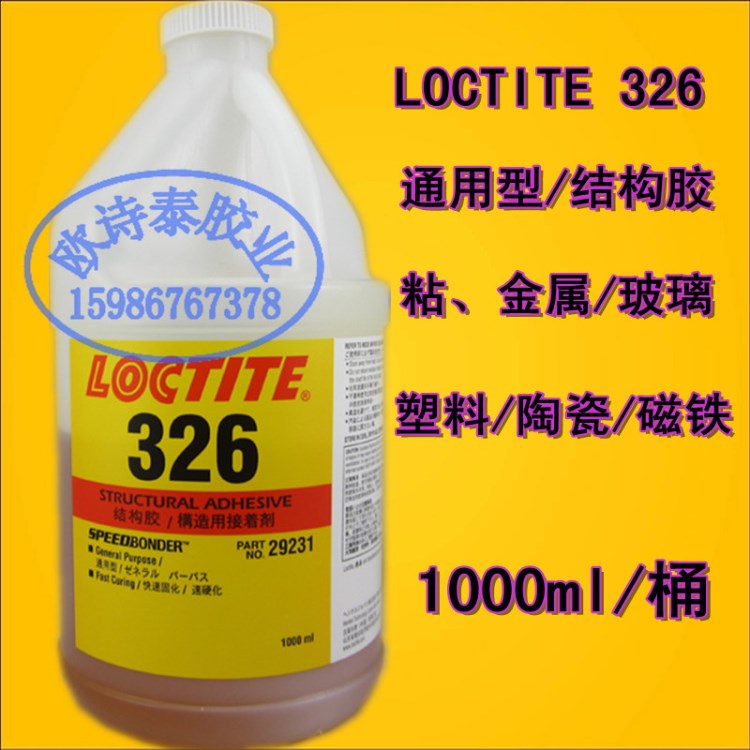 原装乐泰326结构胶水 平面粘接环氧胶  汉高乐泰326结构胶1L