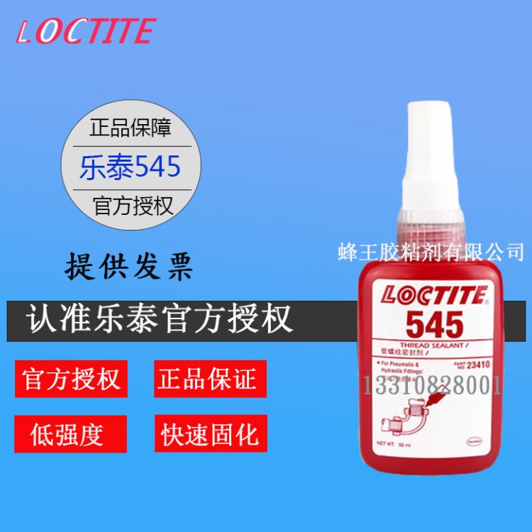 乐泰545胶水金属管道螺纹密封胶耐油性液体胶水密封液压/气动