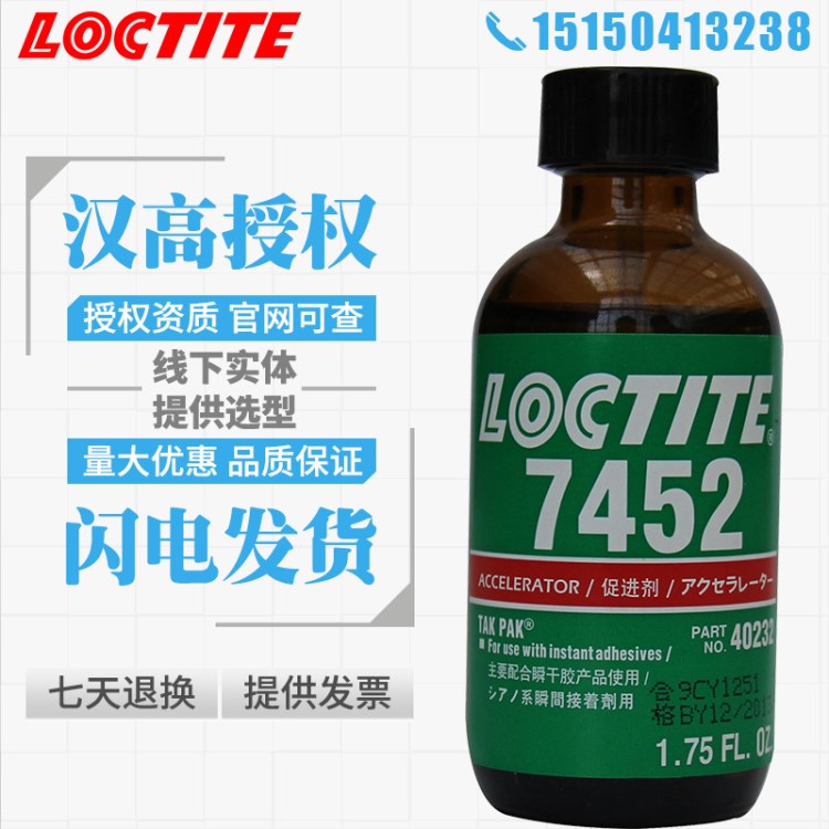 樂(lè)泰7452底涂劑/樂(lè)泰7452表面處理劑 1.75OZ