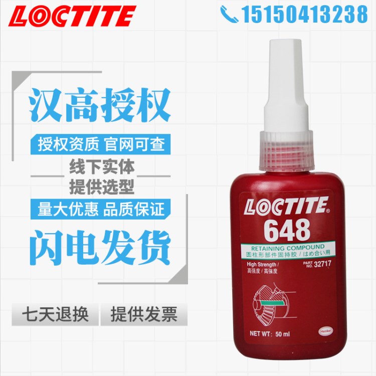 漢高loctite樂(lè)泰648膠水 螺紋膠水 螺栓緊固膠 固持膠 50ml