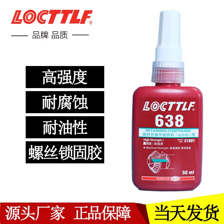 圣樂泰638膠水 圓柱形螺紋密封鎖固持膠 配件固定638厭氧膠250ml