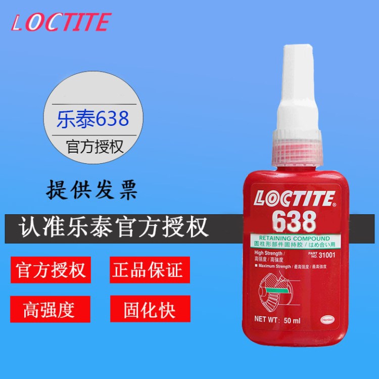 乐泰638胶水 圆柱形固持胶 638胶水 高强度轴承金属胶50ml