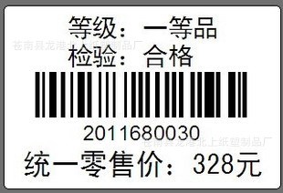 條形碼不干膠標(biāo)簽印刷打印條形碼標(biāo)簽價(jià)格貼紙流水號二維碼定制作