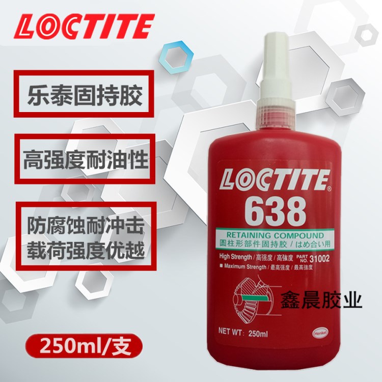 漢高LOCTITE638 樂泰638膠水 厭氧膠 高強度圓柱形固持膠 250ml