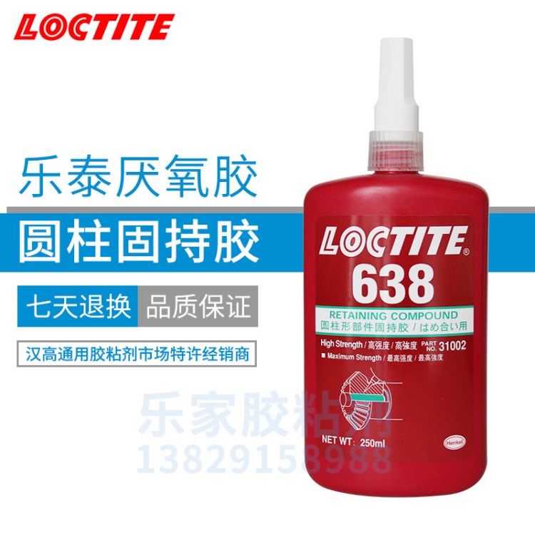 漢高LOCTITE638 樂泰638膠水 厭氧膠 高強(qiáng)度圓柱形固持膠 250ml