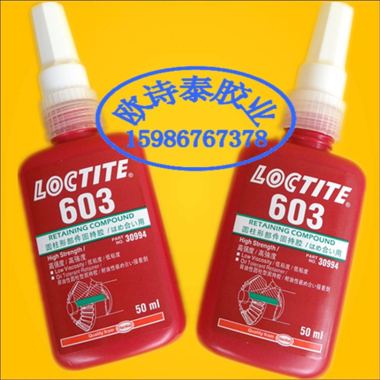 批发乐泰603胶水 圆柱形固持胶loctite603耐油性轴承胶厌氧密封胶