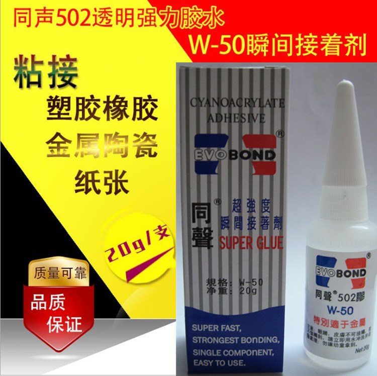 臺灣同聲502瞬間膠水強力膠W-50瞬間接著劑粘接塑膠金屬類20g