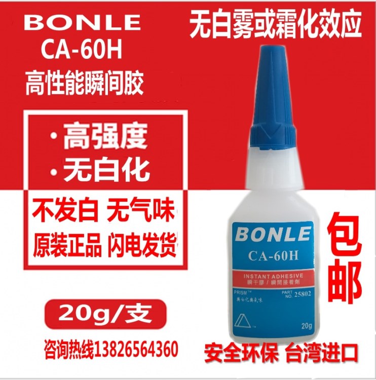 BONLE邦樂(lè)CA-60H膠水無(wú)白化快干膠不發(fā)白無(wú)白霧 精密電子塑料金屬