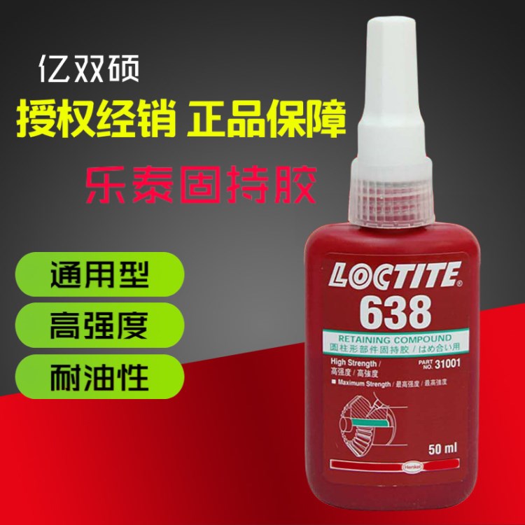 乐泰638胶水绿色高强度耐油圆柱形固持胶厌氧胶乐泰胶水50ml