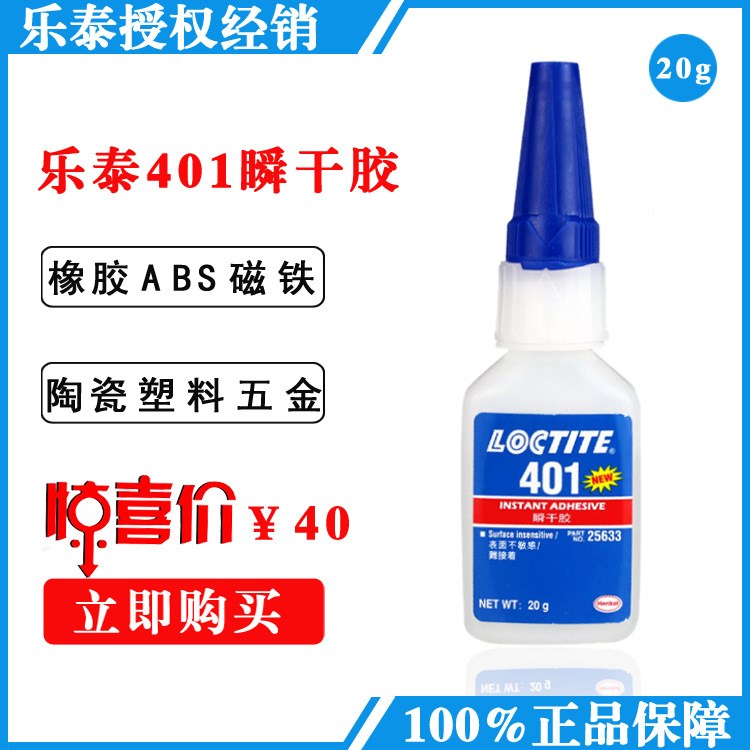 漢高LOCTITE樂泰401快干膠通用型樂泰401瞬干膠 金屬塑料 20g