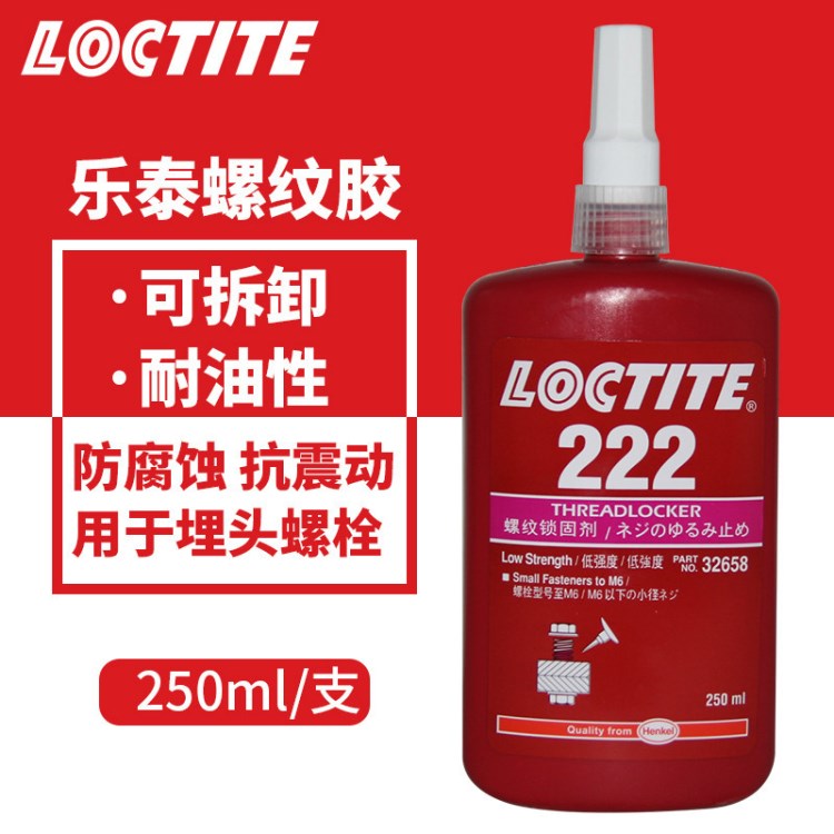 漢高樂(lè)泰222膠水 可拆卸螺紋膠 螺絲防松膠 螺紋緊固劑 250ml