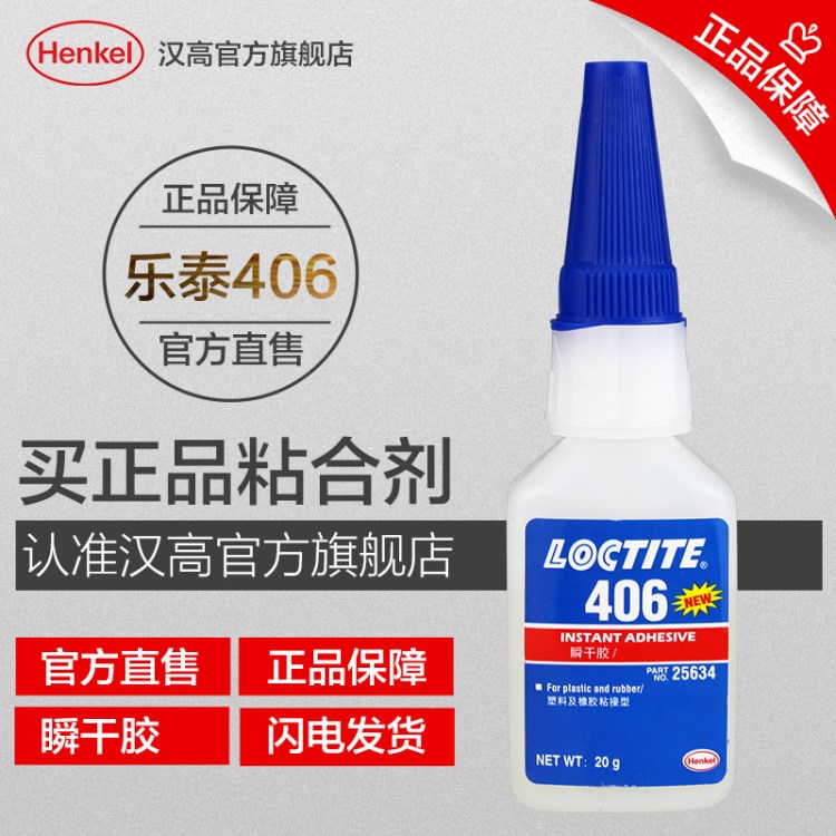 汉高乐泰LOCTITE 406低粘度塑料快干胶粘结合橡胶瞬干胶水20g