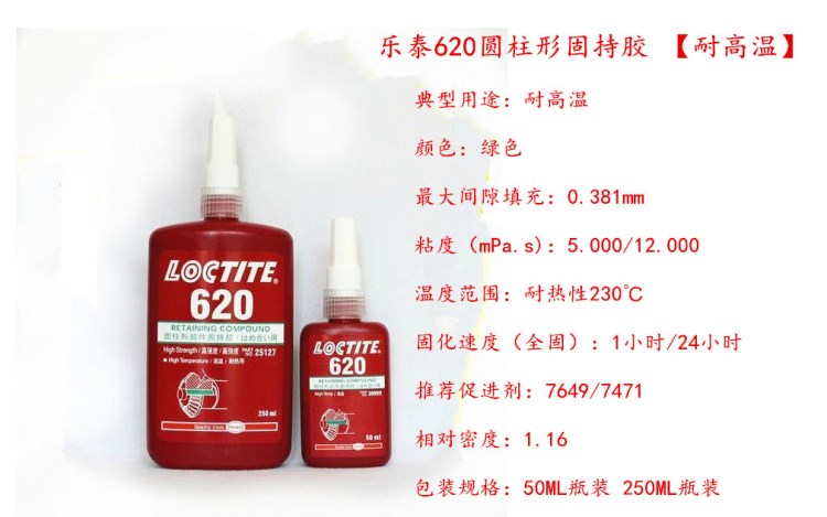 loctite樂泰620膠水 厭氧圓柱型固持膠 高強(qiáng)度耐高溫