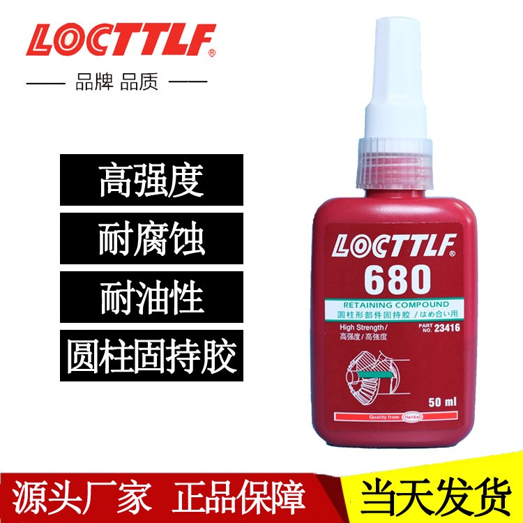 圣乐泰680胶水  圆柱型固持胶零件轴承齿轮密封 680厌氧胶 50ml