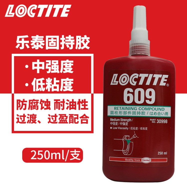 漢高樂泰609膠水 供應高強度軸承密封膠 樂泰圓柱形固持膠 250ml