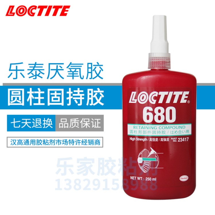 漢高樂(lè)泰680膠水 樂(lè)泰680厭氧膠 樂(lè)泰680圓柱形固持膠 250ml