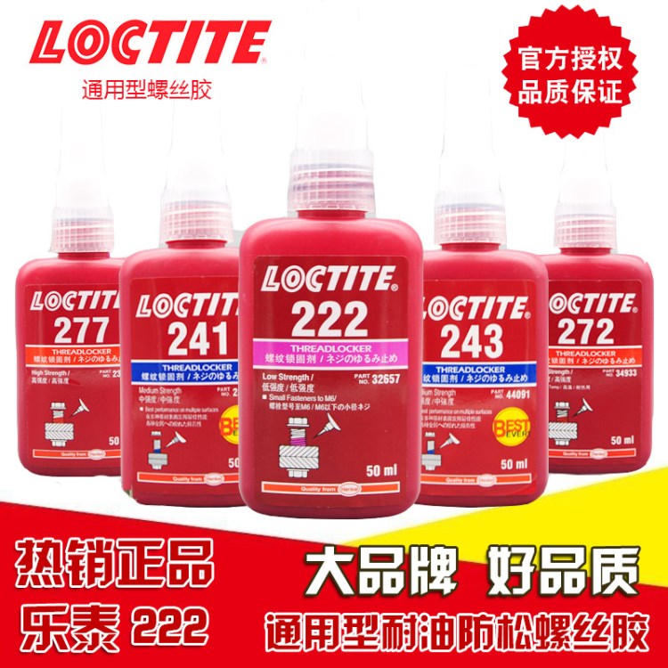 樂泰Loctite222螺紋鎖固劑低強度螺絲膠水螺紋膠緊固膠厭氧膠50ml