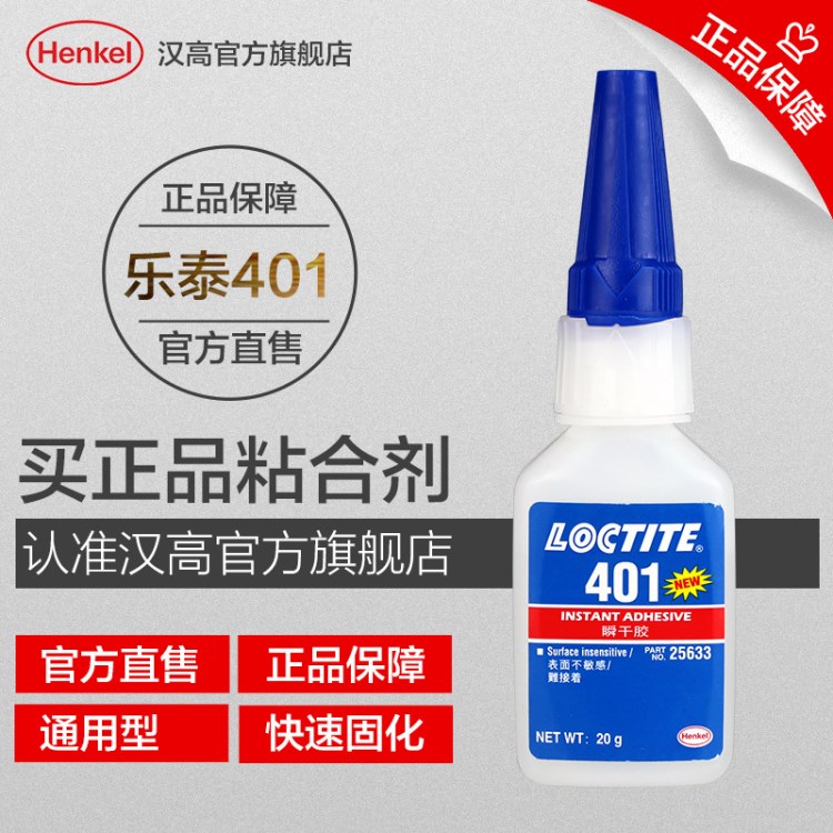 汉高乐泰LOCTITE401通用型快干胶水食品级工业瞬间胶水 瞬干胶