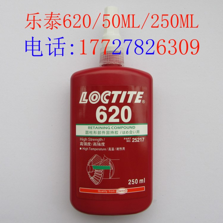 樂泰620膠水 loctite620圓柱形固持膠 耐高溫軸承密封膠250ML