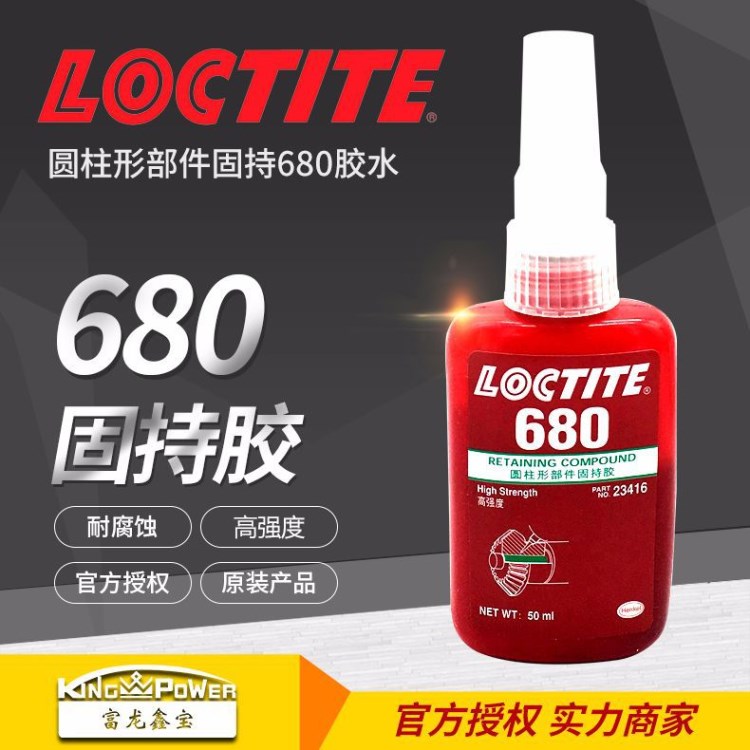 漢高樂(lè)泰680膠水Loctite圓柱形部件固持680膠水50ml高強(qiáng)度軸承膠