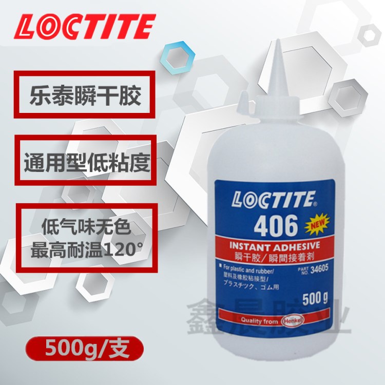 樂泰406膠水 loctite406瞬干膠 低白化 高強(qiáng)度 耐高溫 500g