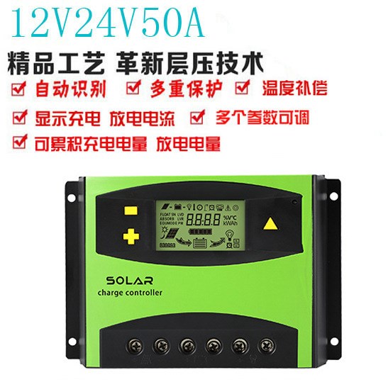 太陽能控制器12V24V50A LCD液晶 光伏電池板控制器 路燈充電器