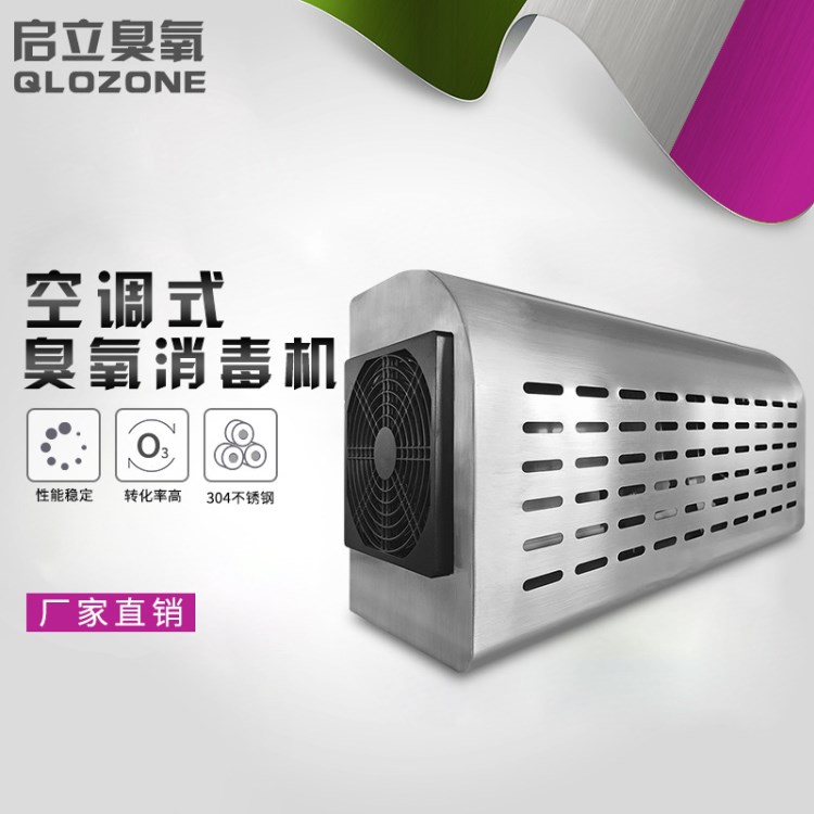 启立5g壁挂式养殖业专用臭氧发生器 空间杀菌消毒臭氧消毒机