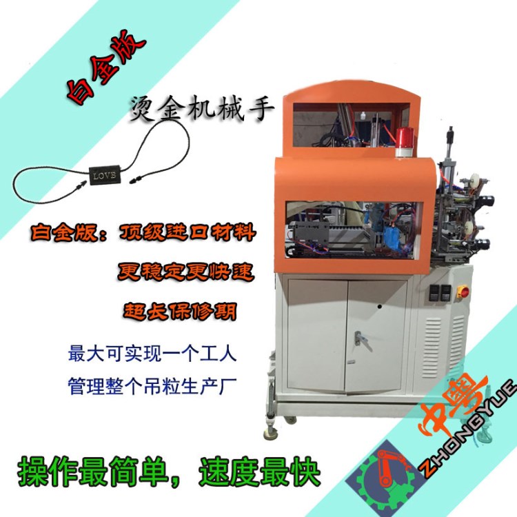 燙金機械 吊粒燙金機 燙金機械手 吊粒機器 服裝吊粒機器 中粵