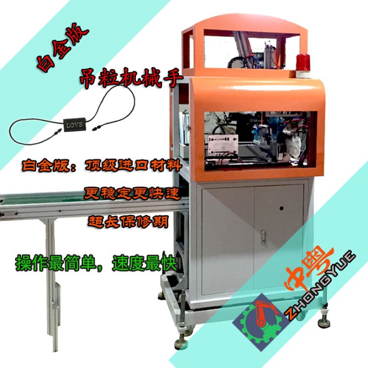 全自動吊粒機｜全自動吊粒機器｜吊粒自動機械｜吊粒機械手 中粵