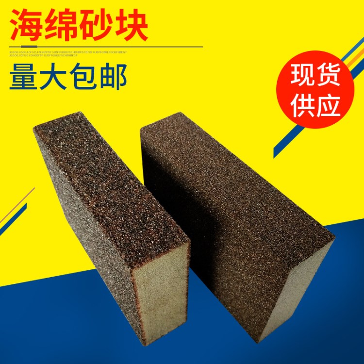 海綿砂塊 木工家具拋光打磨海棉磨塊 量大包郵批發(fā)