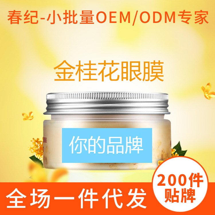 OEM加工贴牌 牌子眼膜祛黑眼圈消眼袋眼贴眼部护理去眼角鱼尾纹