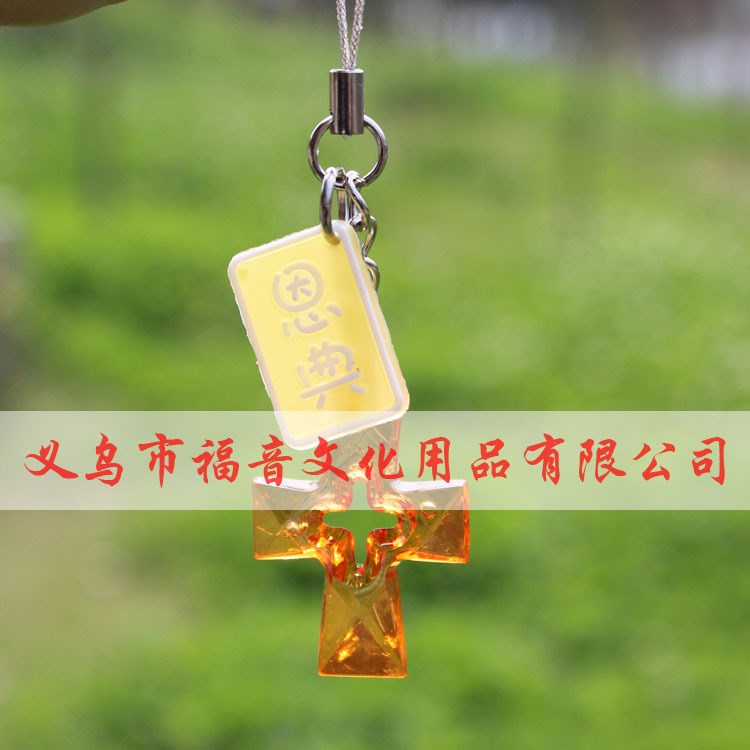 生產(chǎn)塑膠產(chǎn)品 手機(jī)掛件 基督教禮品 十架的恩典禮品