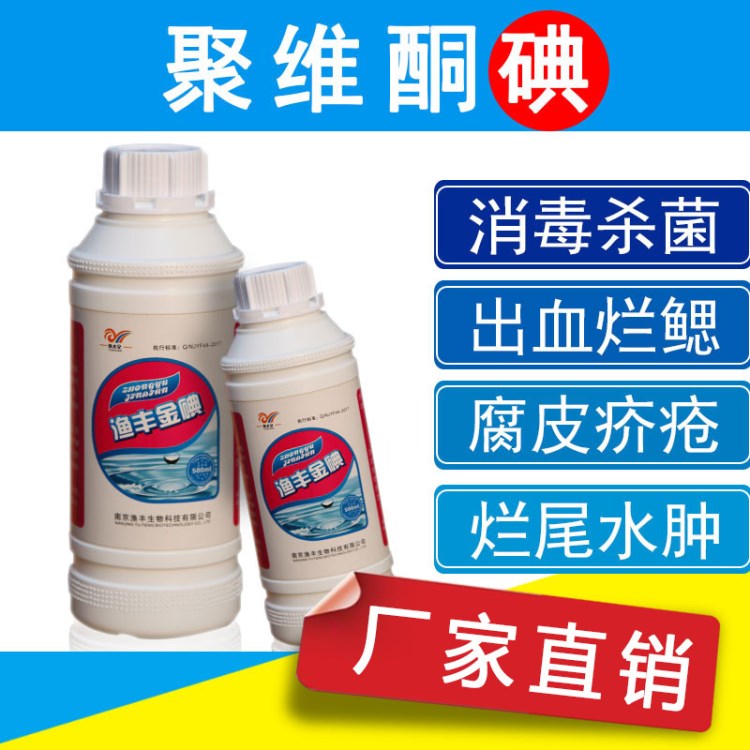 聚維酮碘水產(chǎn)養(yǎng)殖魚塘消毒殺菌劑魚藥蝦蟹魚爛尾爛身聚維酮碘溶液