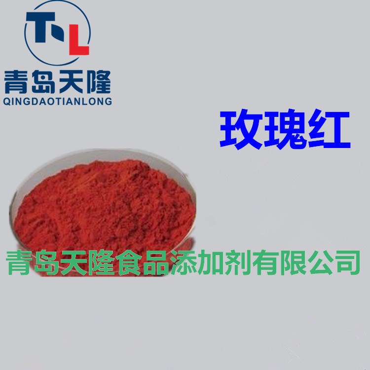 廠家直銷 【玫瑰紅】食品級 含量99%