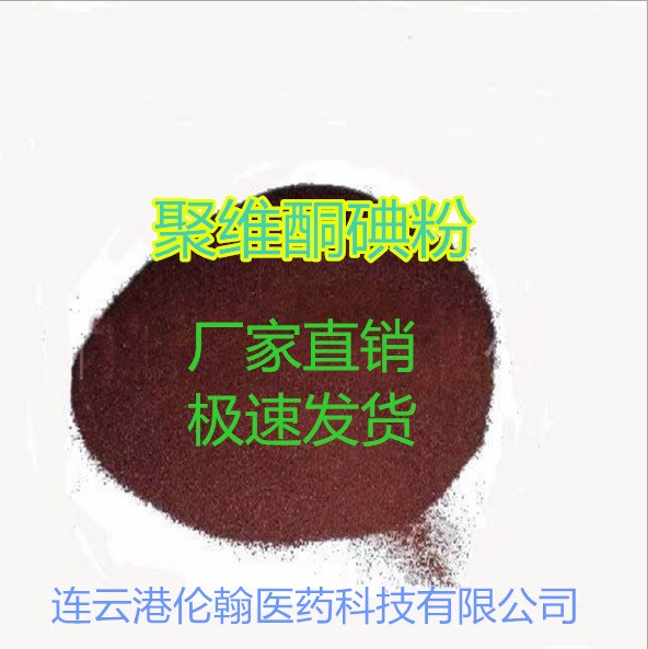 現(xiàn)貨 有效碘11% 聚維酮碘粉 聚維酮碘水產(chǎn) 魚塘殺菌消毒劑 1kg起