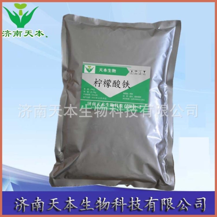 現(xiàn)貨供應(yīng) 食品級  檸檬酸鐵 含量99% 質(zhì)量 量大從優(yōu)