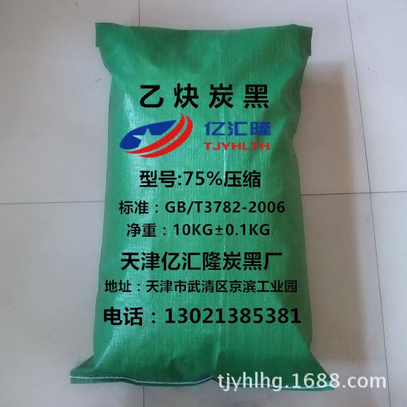天津亿汇隆乙炔炭黑50%压缩、75%压缩乙炔碳黑、导电乙炔黑