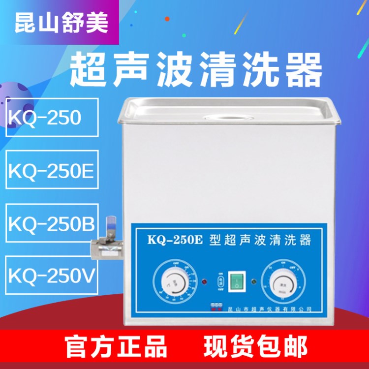 昆山舒美KQ-250E 臺式超聲波清洗機(jī) 超聲波清洗器KQ-250B