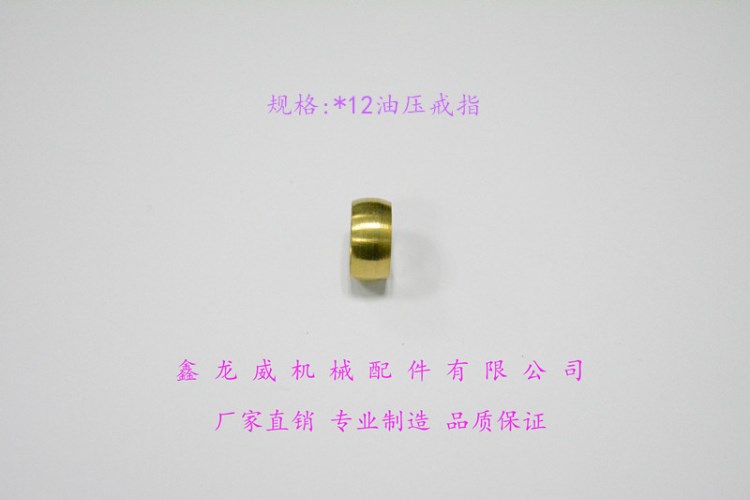 *12油令頭|卡套稱芯|卡箍|油路襯芯|油壓戒指|密封圈|卡套戒子|卡