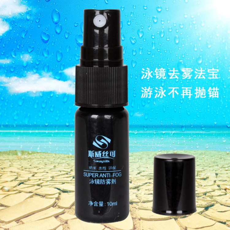 游泳眼镜泳镜通用镜片防雾剂 防雾水 防雾贴 10ML 让镜面更清晰