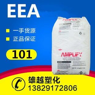 EEA/美國(guó)陶氏/EA101 吹塑薄膜級(jí)EEA樹(shù)脂原料 EEA101 EA 101粒子